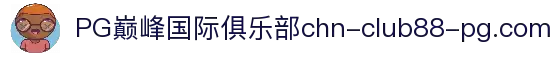 加入PG巅峰国际俱乐部 -专享顶级玩家权益